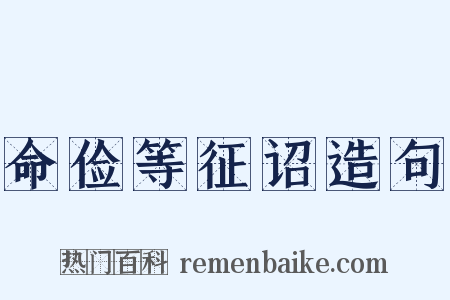 命俭等征诏造句是什么意思的图片